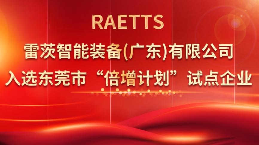 從500家企業中脫穎而出，雷茨入選“倍增計劃”試點企業！