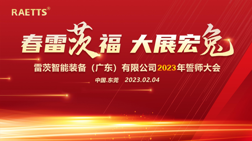 春雷“茨”福，大展宏“兔” ——雷茨2023誓師大會圓滿成功