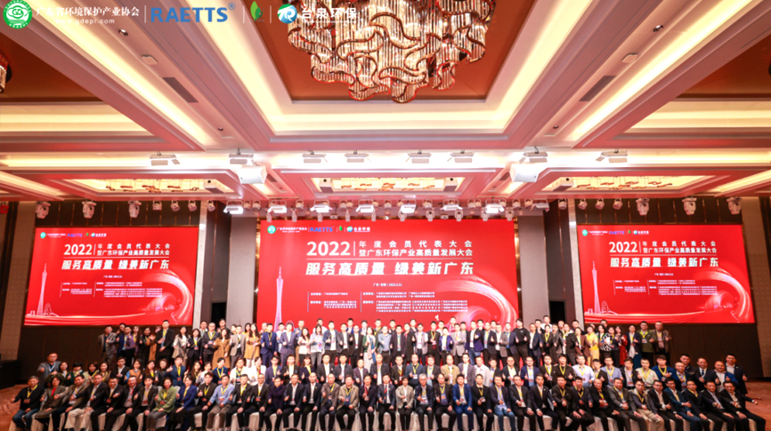 2022年度廣東省環保產協會員代表大會隆重舉行 —雷茨冠名晚宴