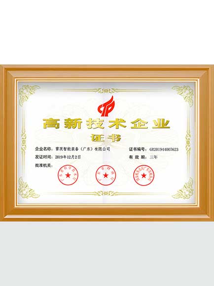 高新技術企業