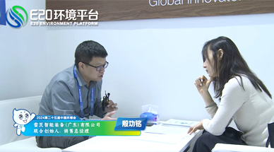 企業發展需要“跨界”，海外市場需要“產品力” ——E20環境平臺采訪雷茨銷售總經理殷功銘實錄整理（一）