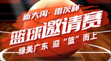 關于舉辦首屆“新大禹·雷茨杯”綠美廣東·廣東環保產業籃球邀請賽的通知