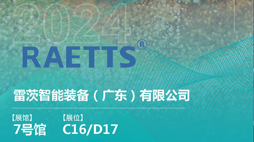 獲評國家級專精特新“小巨人”后，雷茨將重磅亮相中國環博會（9.23深圳）