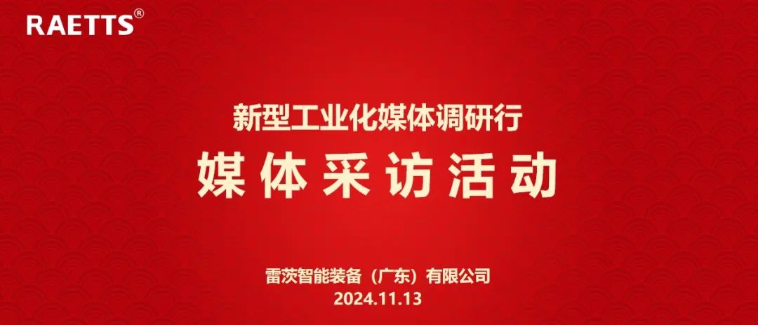 人民日報、新華社、中央廣電總臺等央媒走進雷茨，對話90后企業家吳炎光