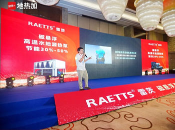 雷茨重磅亮相2026中國地熱大會：磁懸浮壓縮機賦能高效水地源熱泵