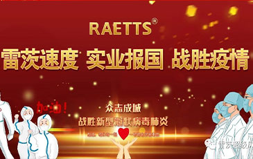 雷茨速度 實(shí)業(yè)報(bào)國(guó) ——抗擊疫情雷茨在行動(dòng)！