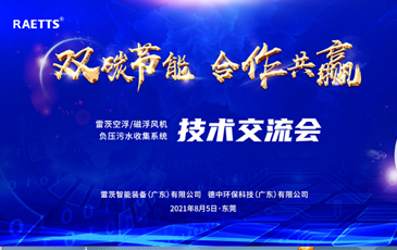 設計院大咖云集雷茨，節能風機和負壓污水收集技術交流！